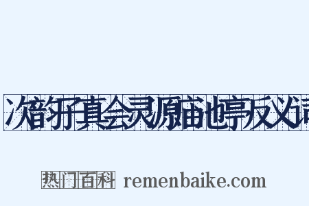 次韵子真会灵源庙池亭反义词是什么意思的图片